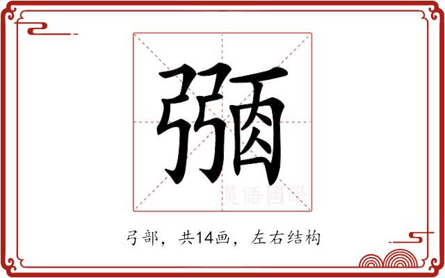 𢐜的部首图片