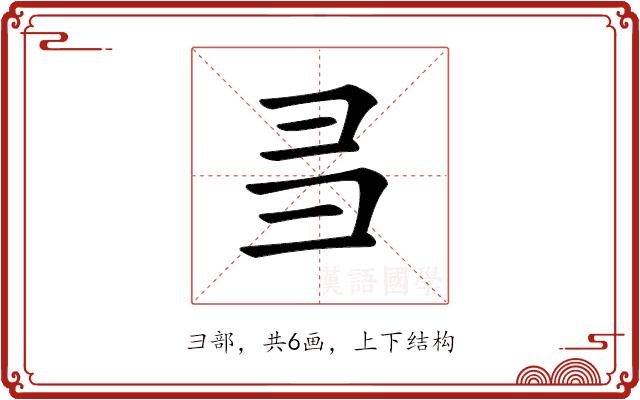 𢑑的部首图片