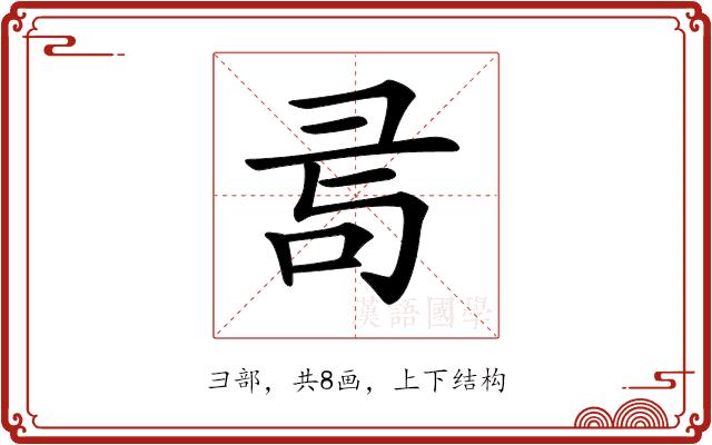 𢑔的部首图片