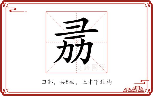 𢑕的部首图片