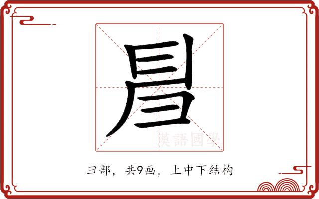 𢑚的部首图片