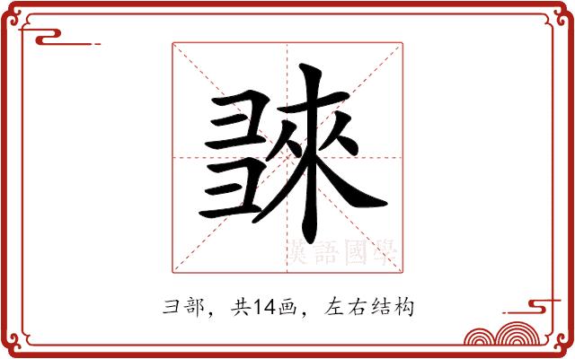 𢑬的部首图片