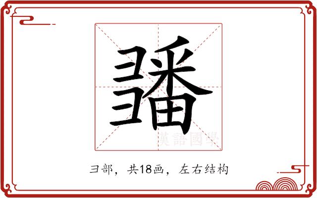 𢑵的部首图片