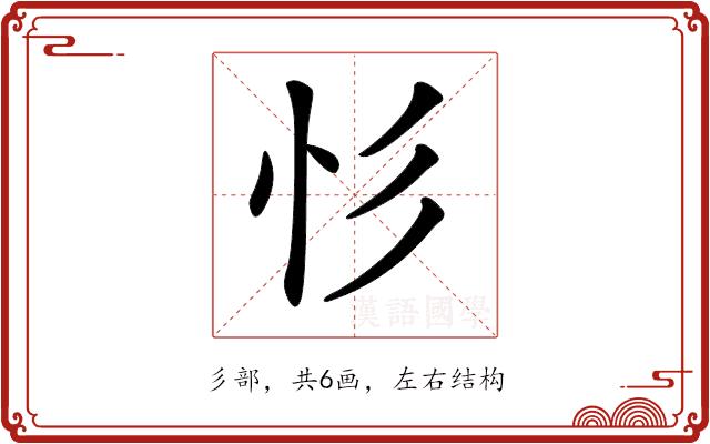 𢒆的部首图片