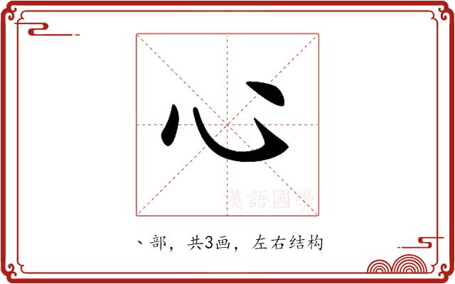 𢖩的部首图片