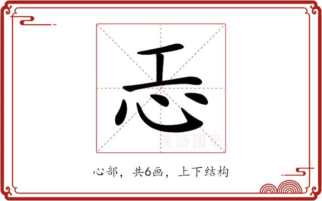 𢖶的部首图片