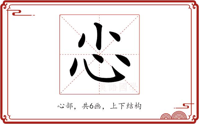 𢖿的部首