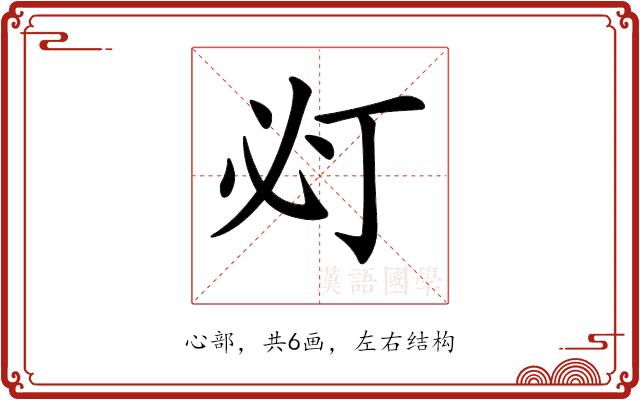 𢗈的部首图片