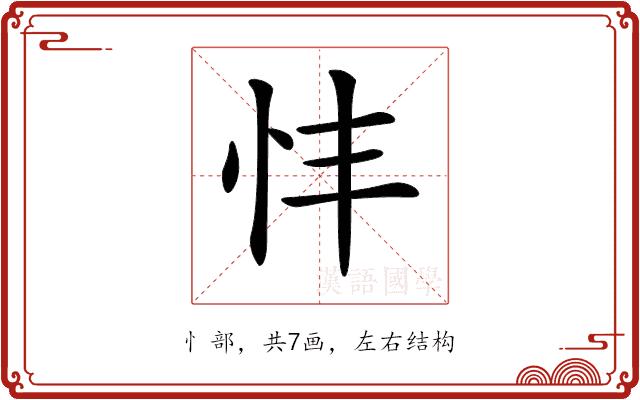 𢗒的部首图片