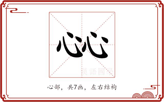 𢗰的部首图片