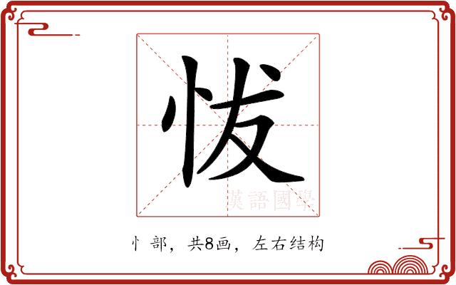 𢘀的部首图片