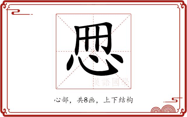 𢘁的部首图片