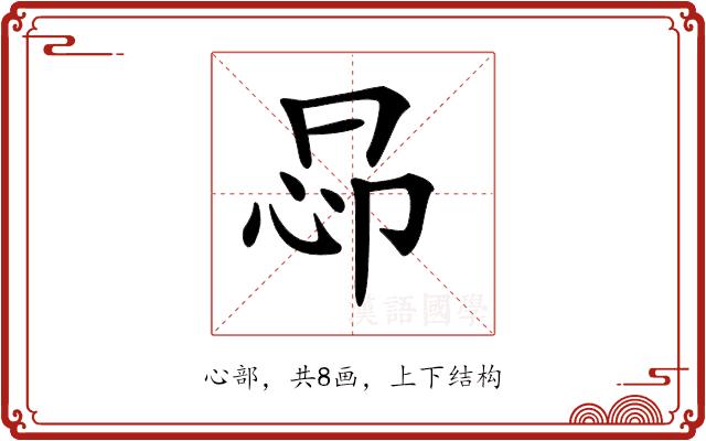 𢘖的部首图片