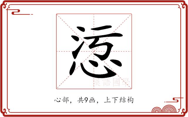 𢙁的部首