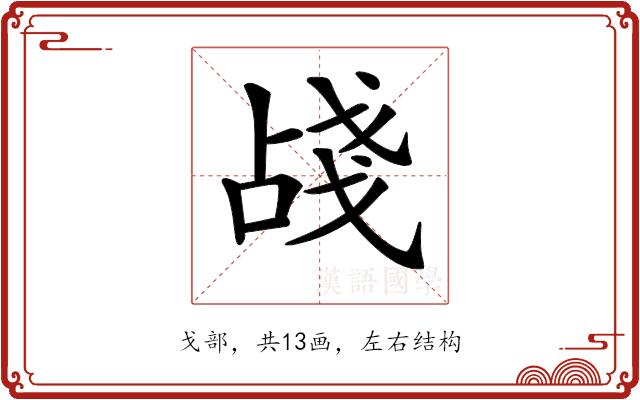 𢧗的部首图片