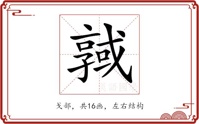 𢨊的部首图片