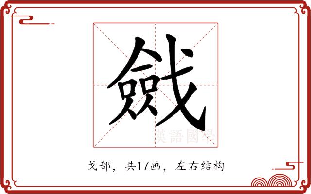 𢨔的部首图片