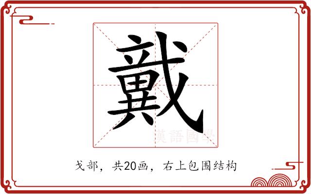 𢨞的部首图片