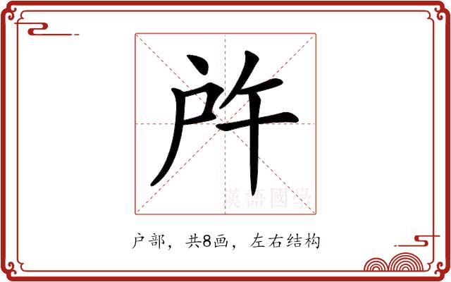 𢨵的部首图片