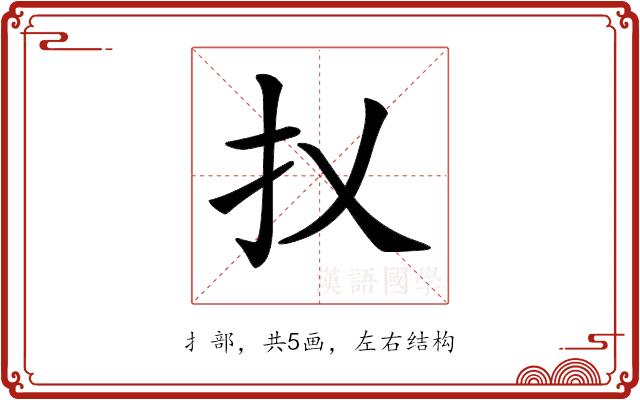 𢩩的部首图片