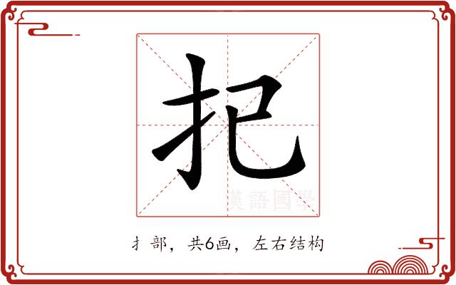 𢩽的部首图片