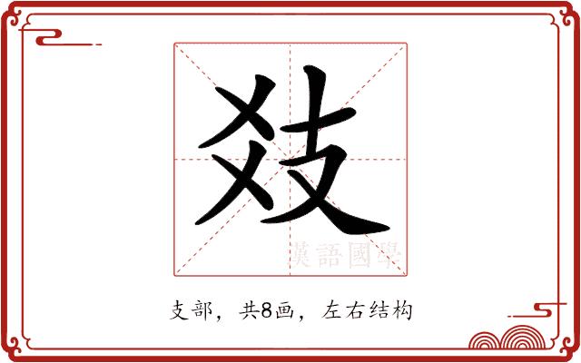 𢺽的部首图片