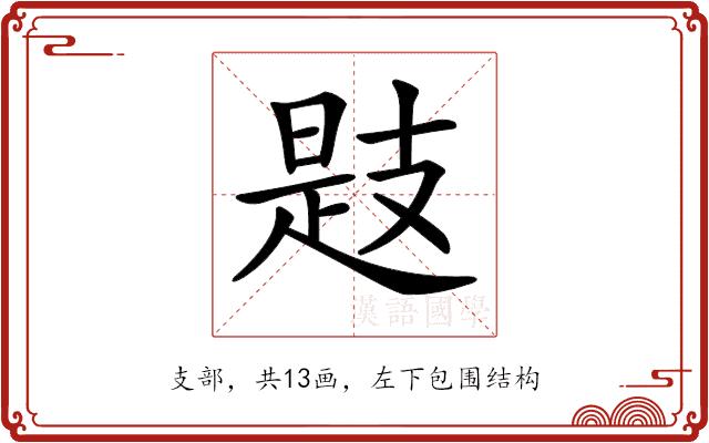 𢻖的部首图片