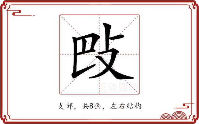 𢻷的部首图片