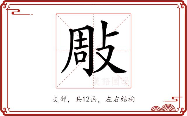 𢽧的部首图片