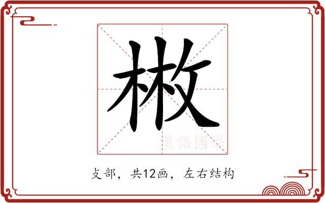 𢽳的部首图片