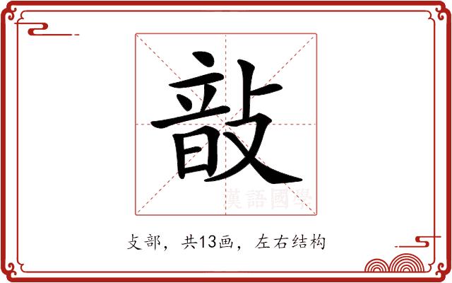 𢾑的部首图片