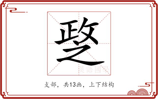 𢾘的部首图片