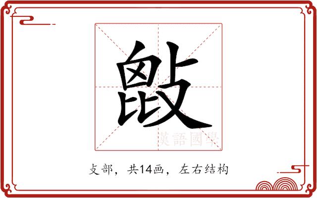 𢾱的部首图片