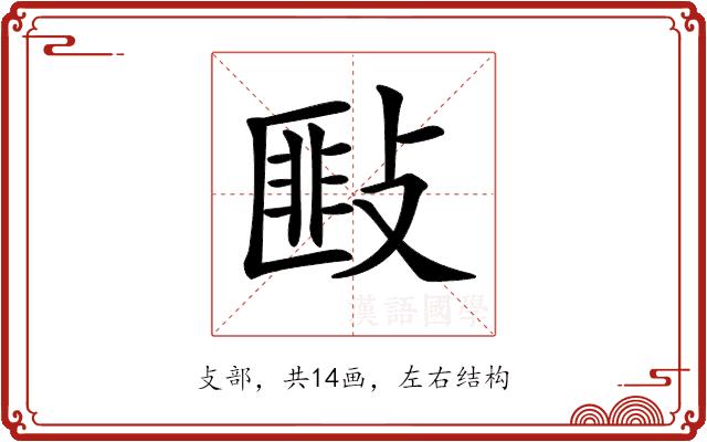 𢾻的部首图片