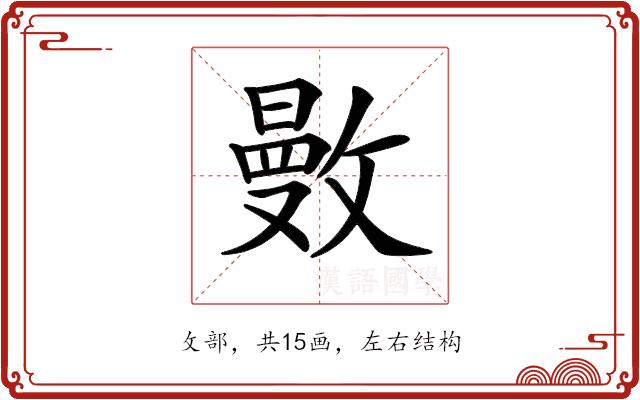 𢿜的部首图片