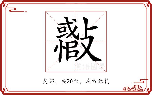 𣀪的部首图片