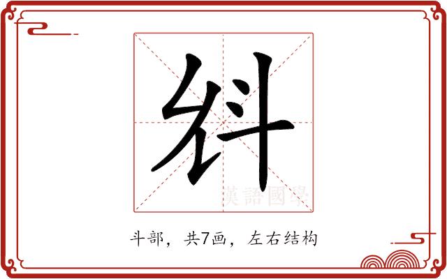 𣁭的部首图片