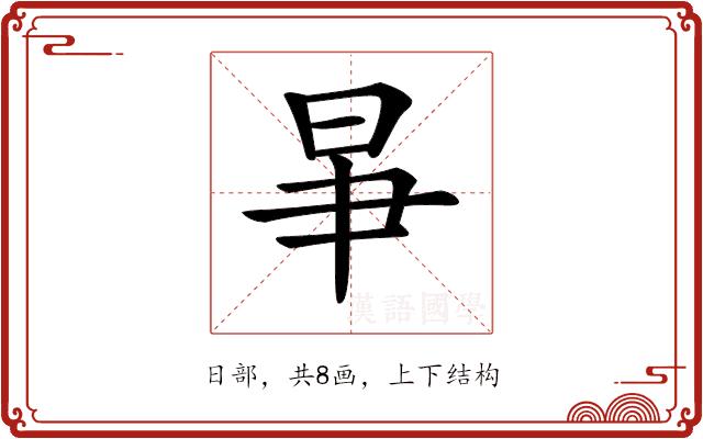 𣌦的部首图片