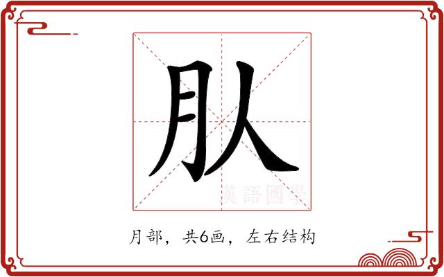 𣍞的部首图片