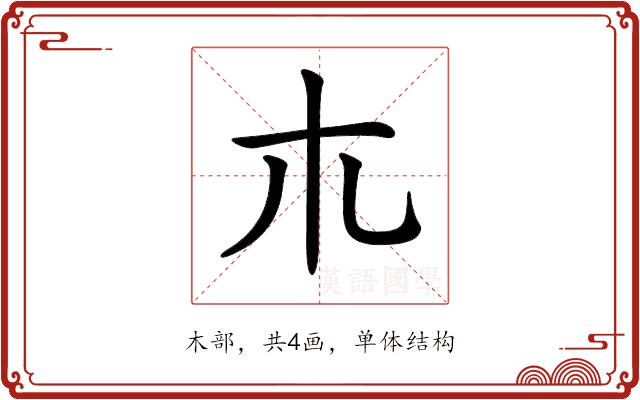 𣎳的部首图片