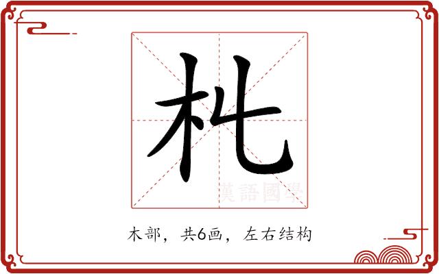 𣎹的部首图片