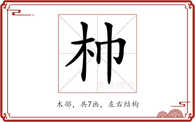 𣏑的部首图片