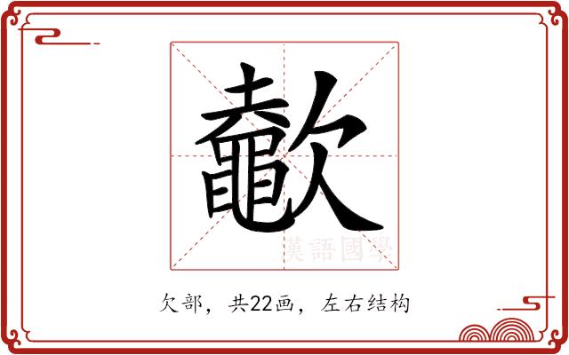 𣤶的部首图片