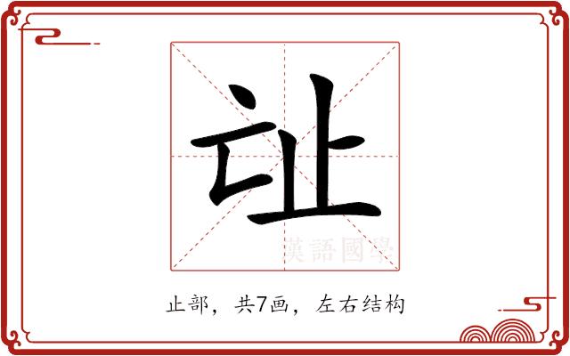 𣥊的部首图片