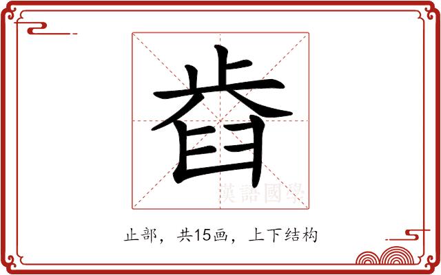 𣦋的部首图片