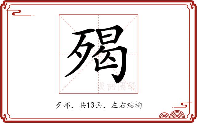 𣨵的部首图片