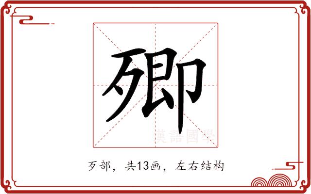 𣩃的部首图片