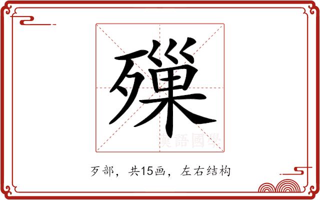 𣩓的部首