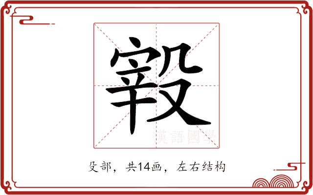 𣪮的部首图片