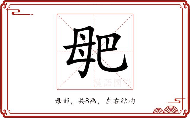 𣫰的部首图片